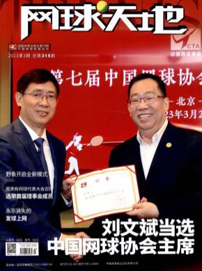 网球天地期刊